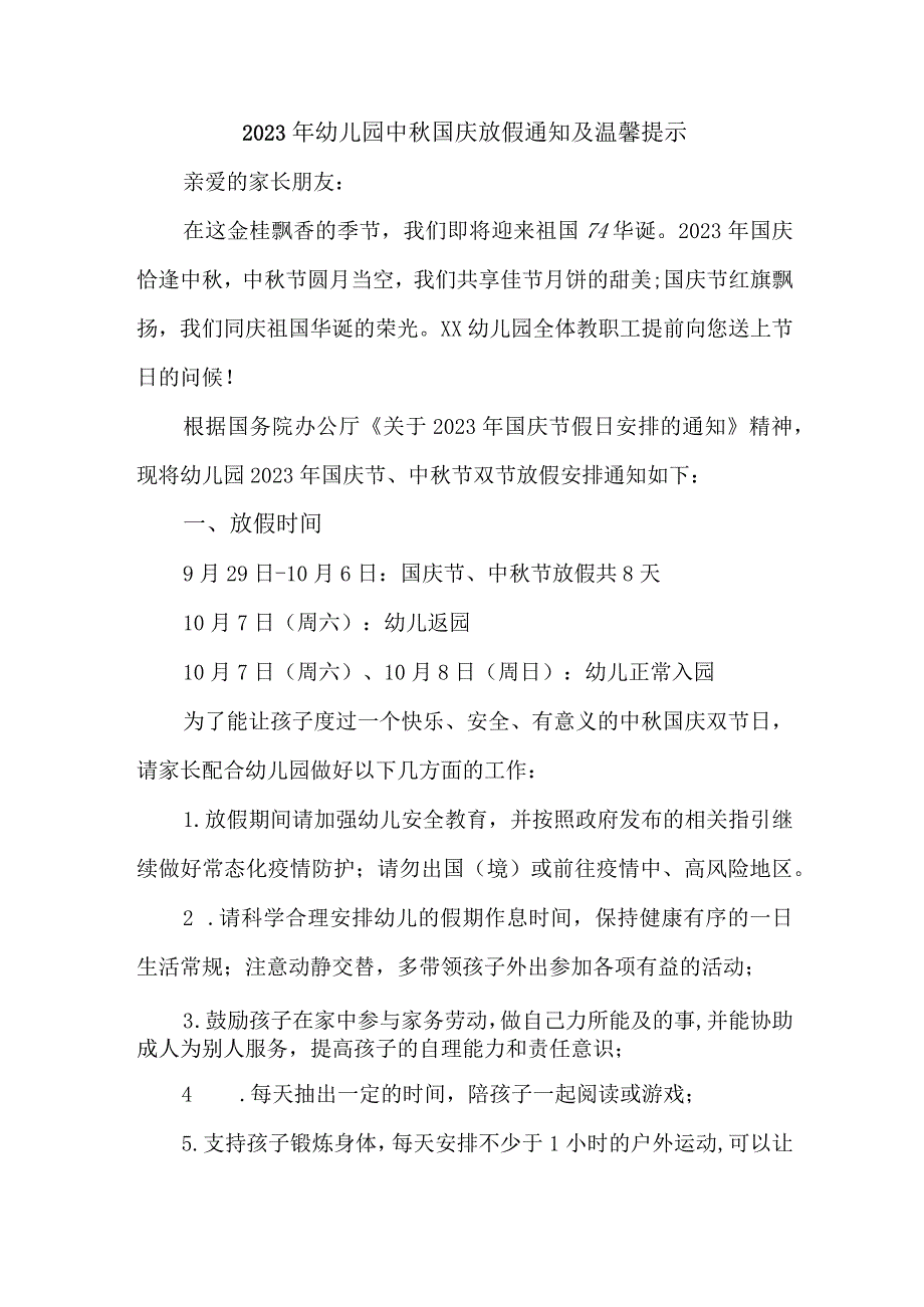 2023年区县幼儿园中秋国庆放假及温馨提示 （合计4份）.docx_第1页