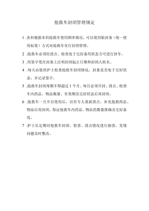 抢救车封闭管理规定.docx