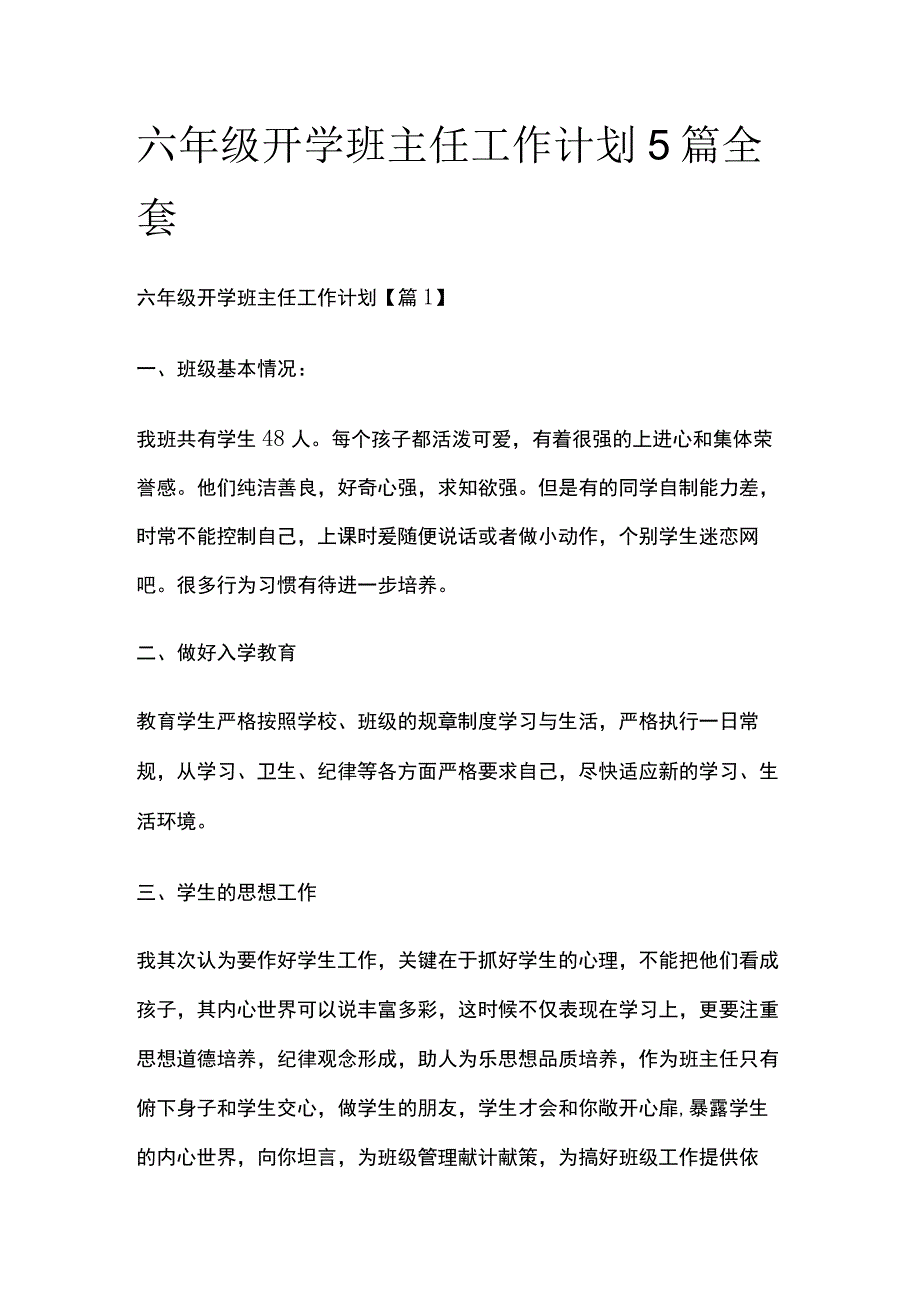 六年级开学班主任工作计划5篇全套.docx_第1页