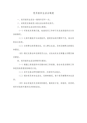 党员组织生活会制度.docx