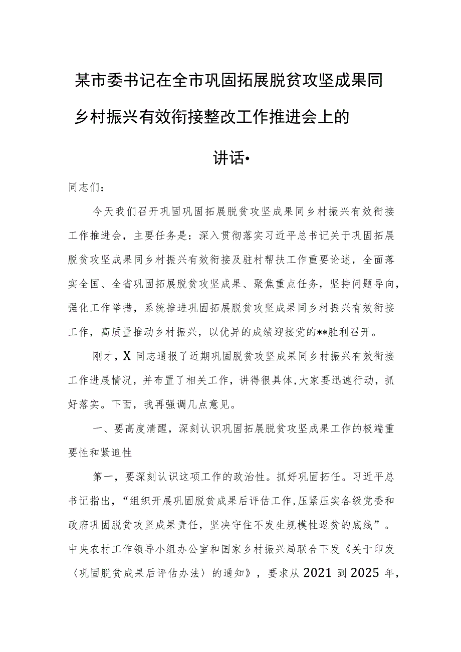 某市委书记在全市巩固拓展脱贫攻坚成果同乡村振兴有效衔接整改工作推进会上的讲话.docx_第1页