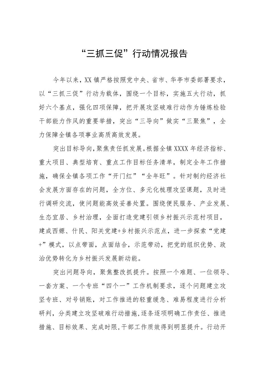 街道社区2023年“三抓三促”行动情况报告3篇.docx_第1页