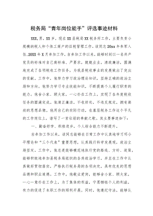 税务局“青年岗位能手”评选事迹材料.docx