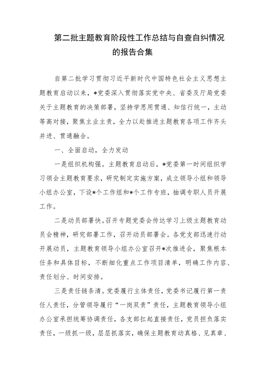 第二批主题教育阶段性工作总结与自查自纠情况的报告合集.docx_第1页