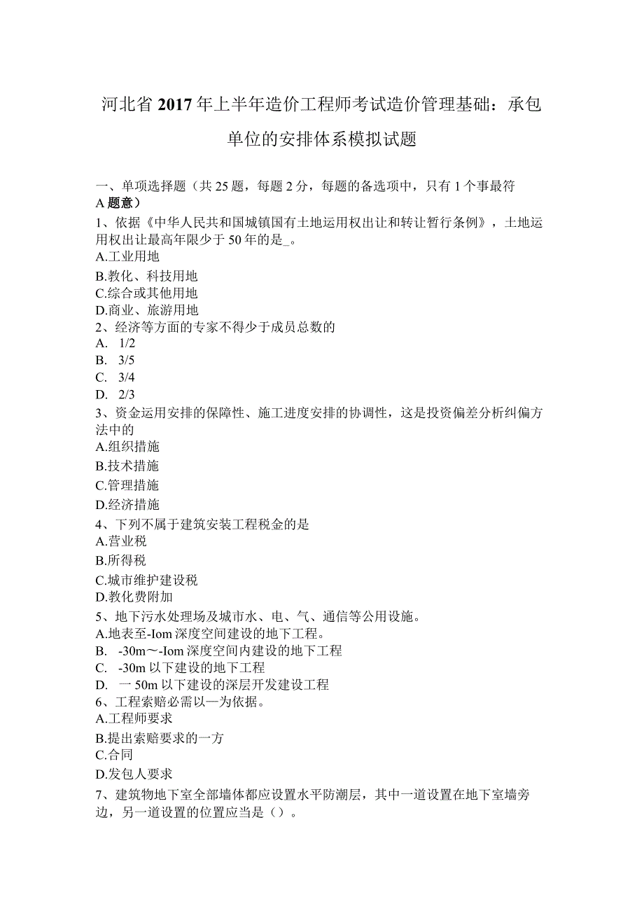 河北省2017年上半年造价工程师考试造价管理基础：承包单位的计划体系模拟试题.docx_第1页