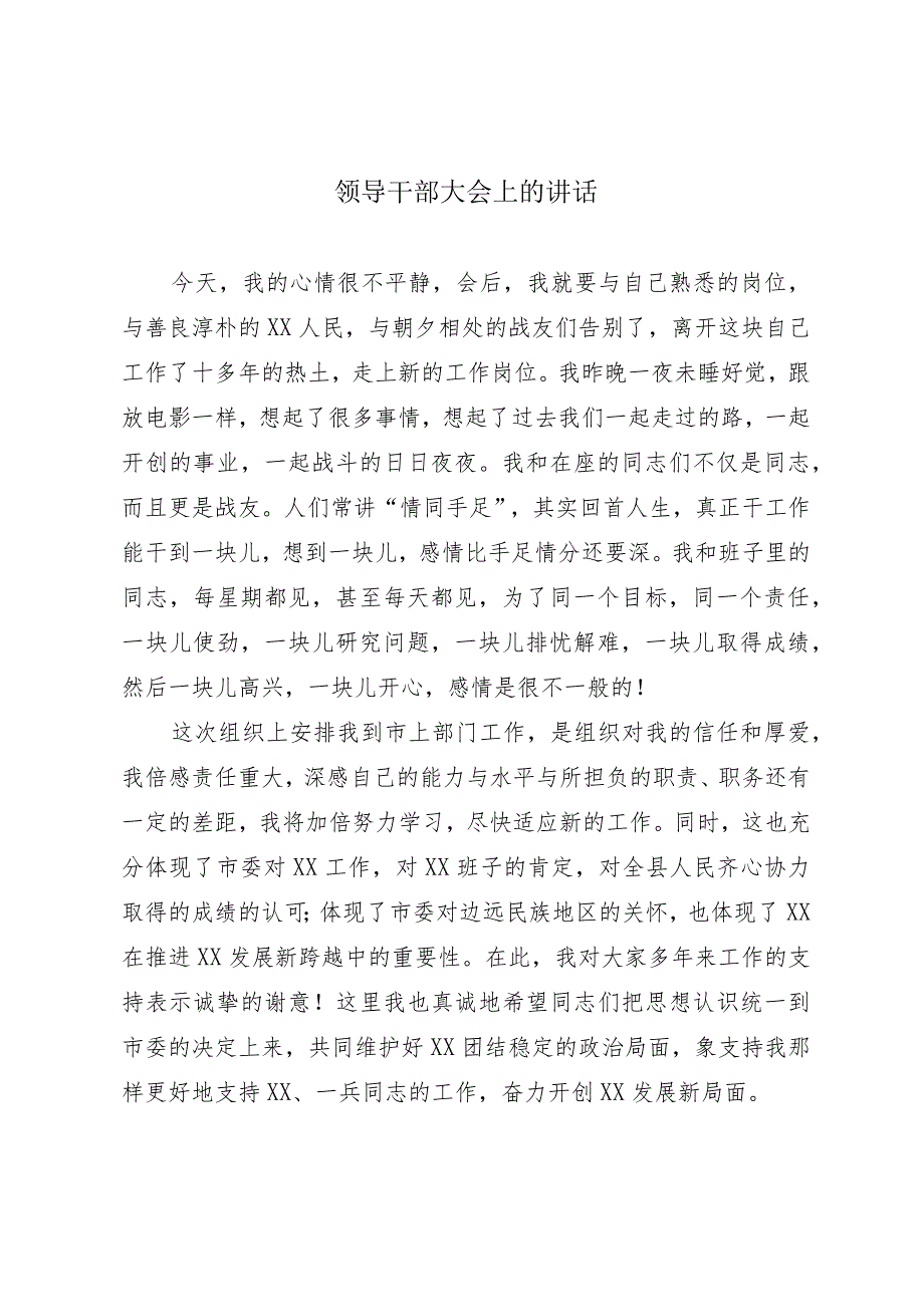 领导干部大会上的讲话.docx_第1页