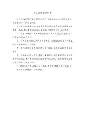 员工消防安全职责.docx