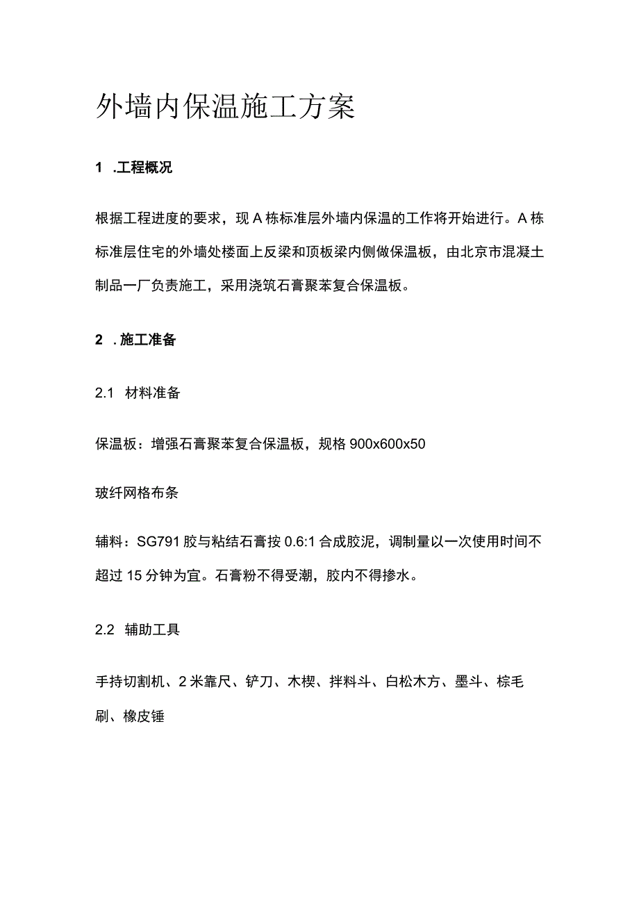 外墙内保温施工方案.docx_第1页