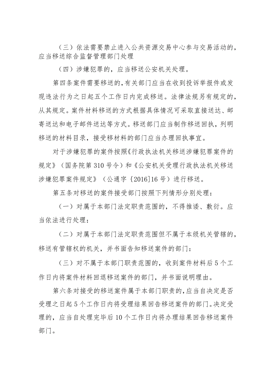 XX市公共资源交易领域违法违规案件移送与协查监督管理办法.docx_第2页