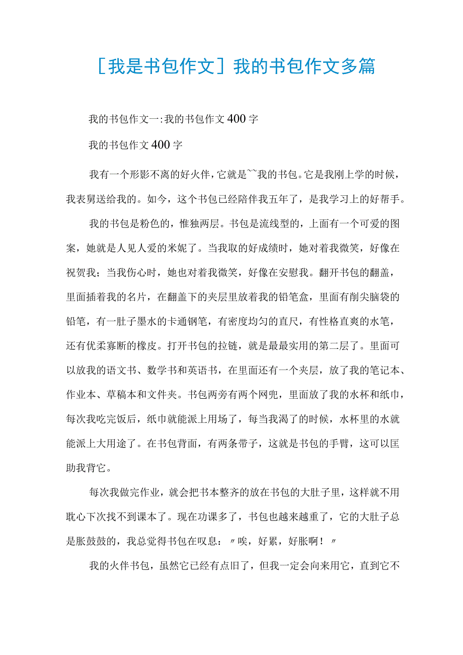 [我是书包作文]我的书包作文多篇.docx_第1页