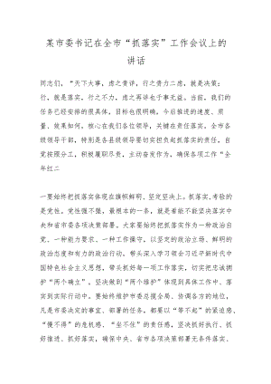 某市委书记在全市“抓落实”工作会议上的讲话.docx