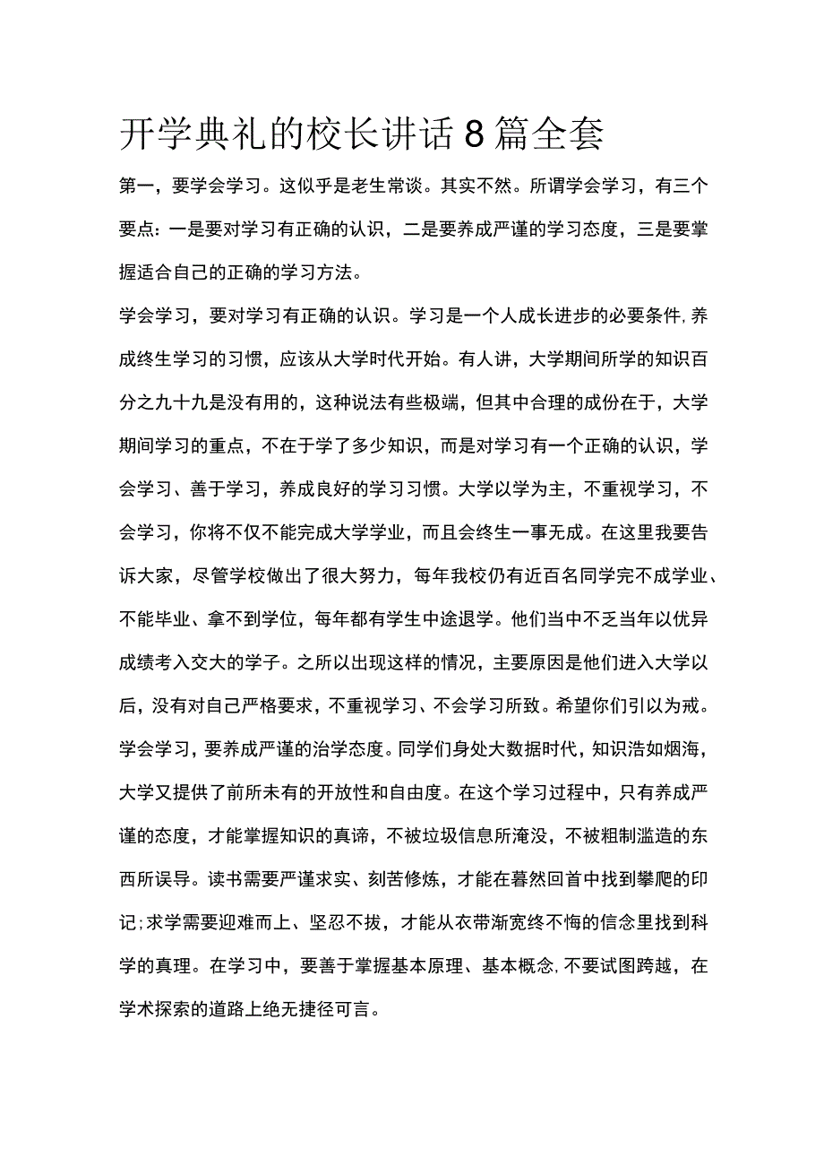 开学典礼的校长讲话8篇全套.docx_第1页