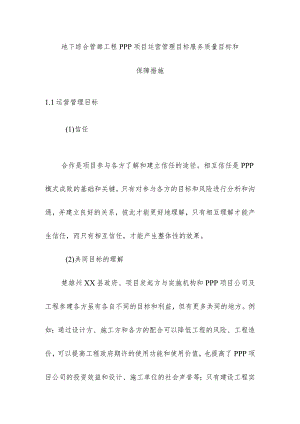 地下综合管廊工程PPP项目运营管理目标服务质量目标和保障措施.docx