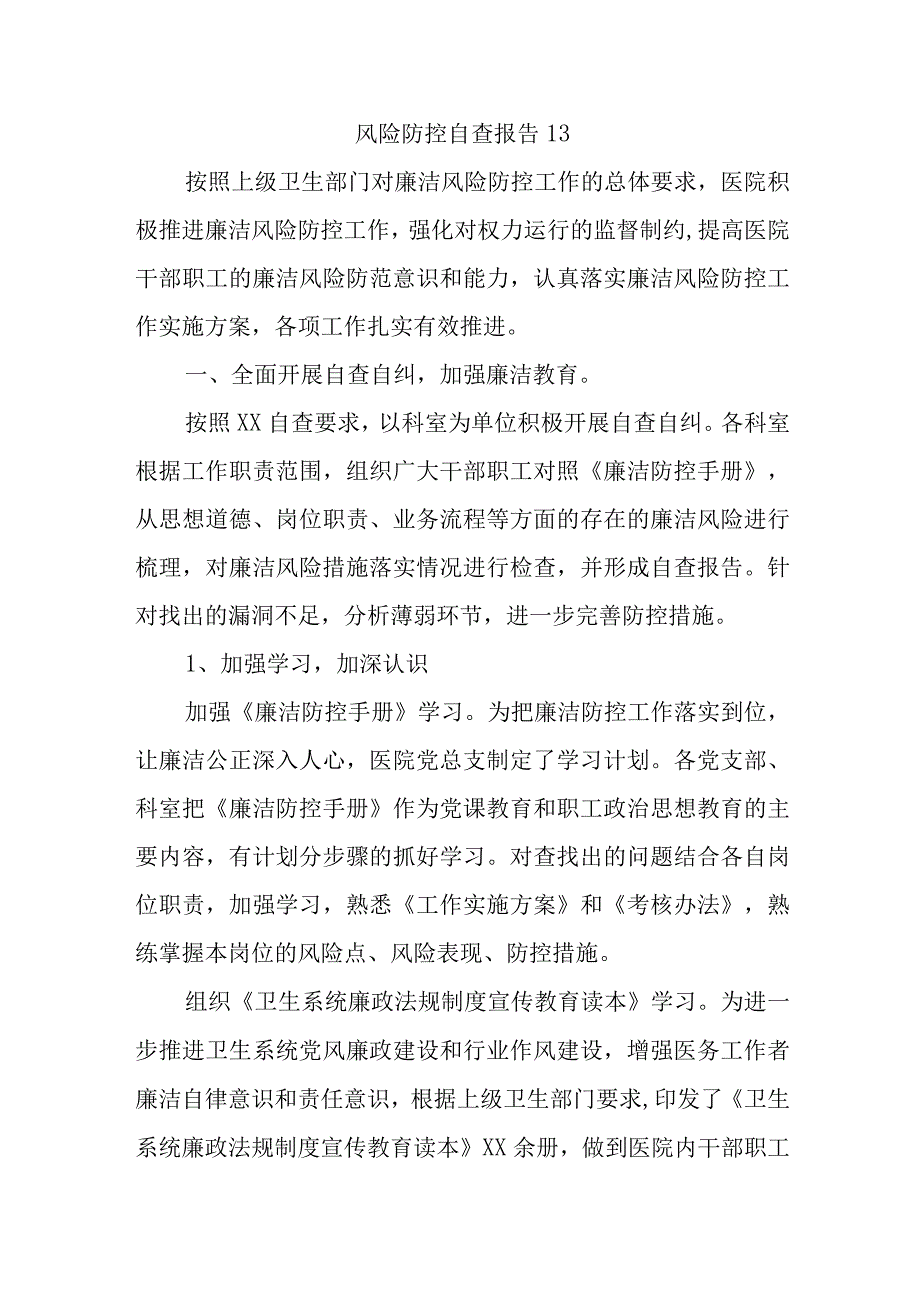 风险防控自查报告十五篇.docx_第1页