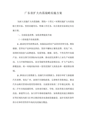 2023《广东省扩大内需战略实施方案》全文+解读.docx