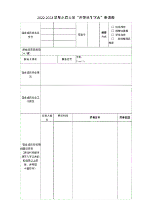 北京大学2006-2007学年优秀班集体、先进学风班申报表.docx