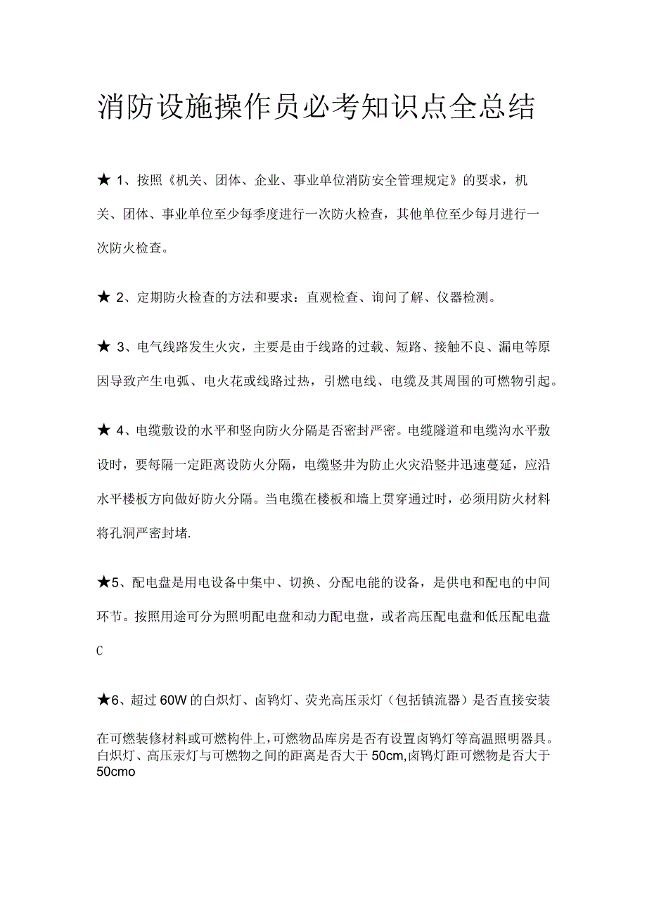 消防设施操作员必考知识点全总结.docx_第1页