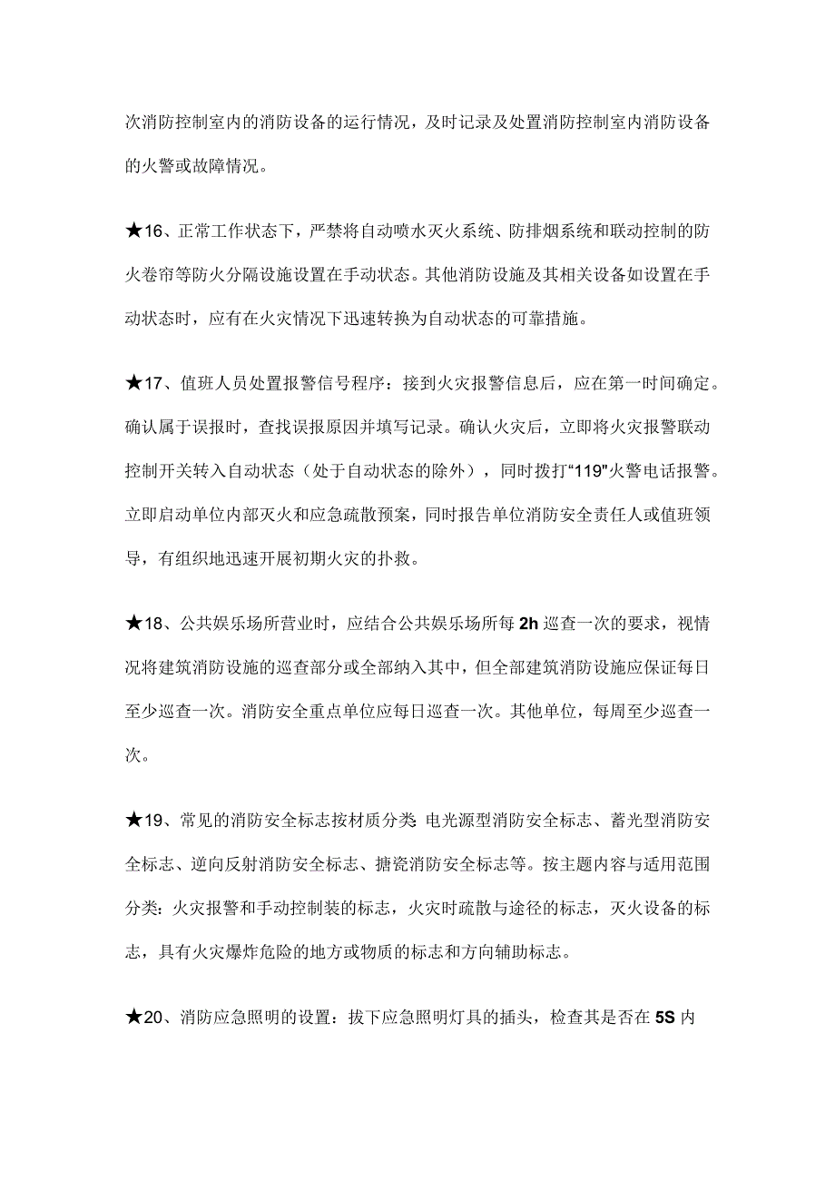 消防设施操作员必考知识点全总结.docx_第3页