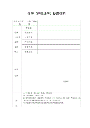 住所(经营场所)使用证明.docx