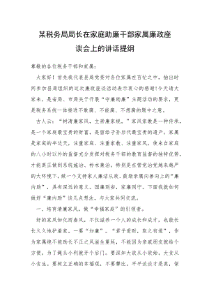 某税务局局长在家庭助廉干部家属廉政座谈会上的讲话提纲.docx