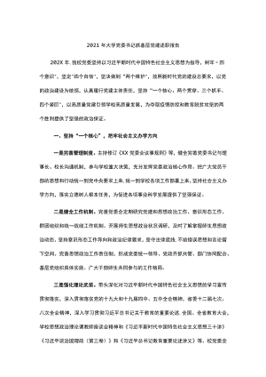 2021年大学党委书记抓基层党建述职报告.docx