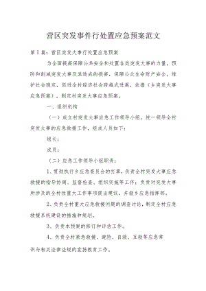 营区突发事件行处置应急预案范文(精选6篇).docx