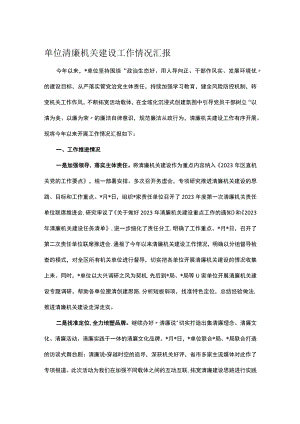 单位清廉机关建设工作情况汇报.docx