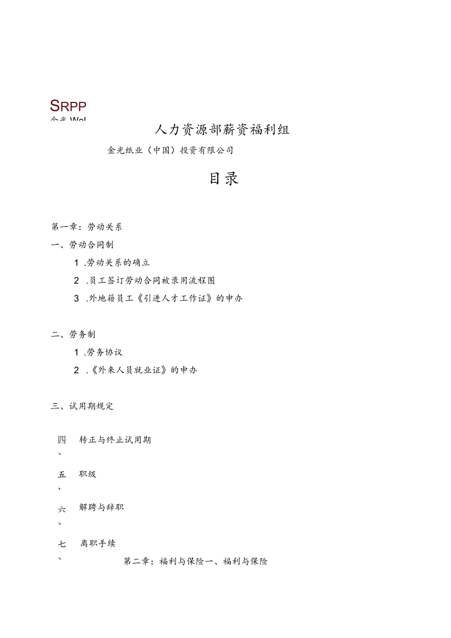 亚洲某纸业集团薪酬与福利管理办法.docx_第2页