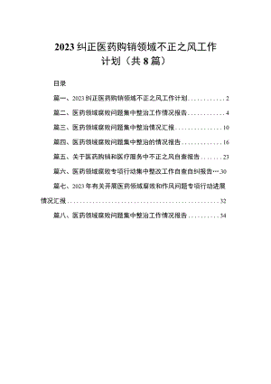 2023纠正医药购销领域不正之风工作计划（共8篇）.docx