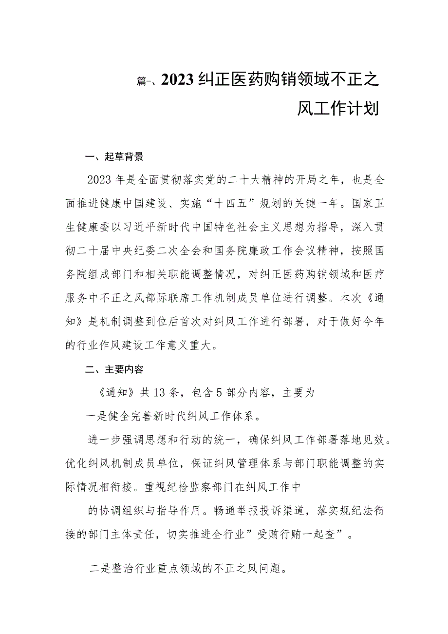 2023纠正医药购销领域不正之风工作计划（共8篇）.docx_第2页