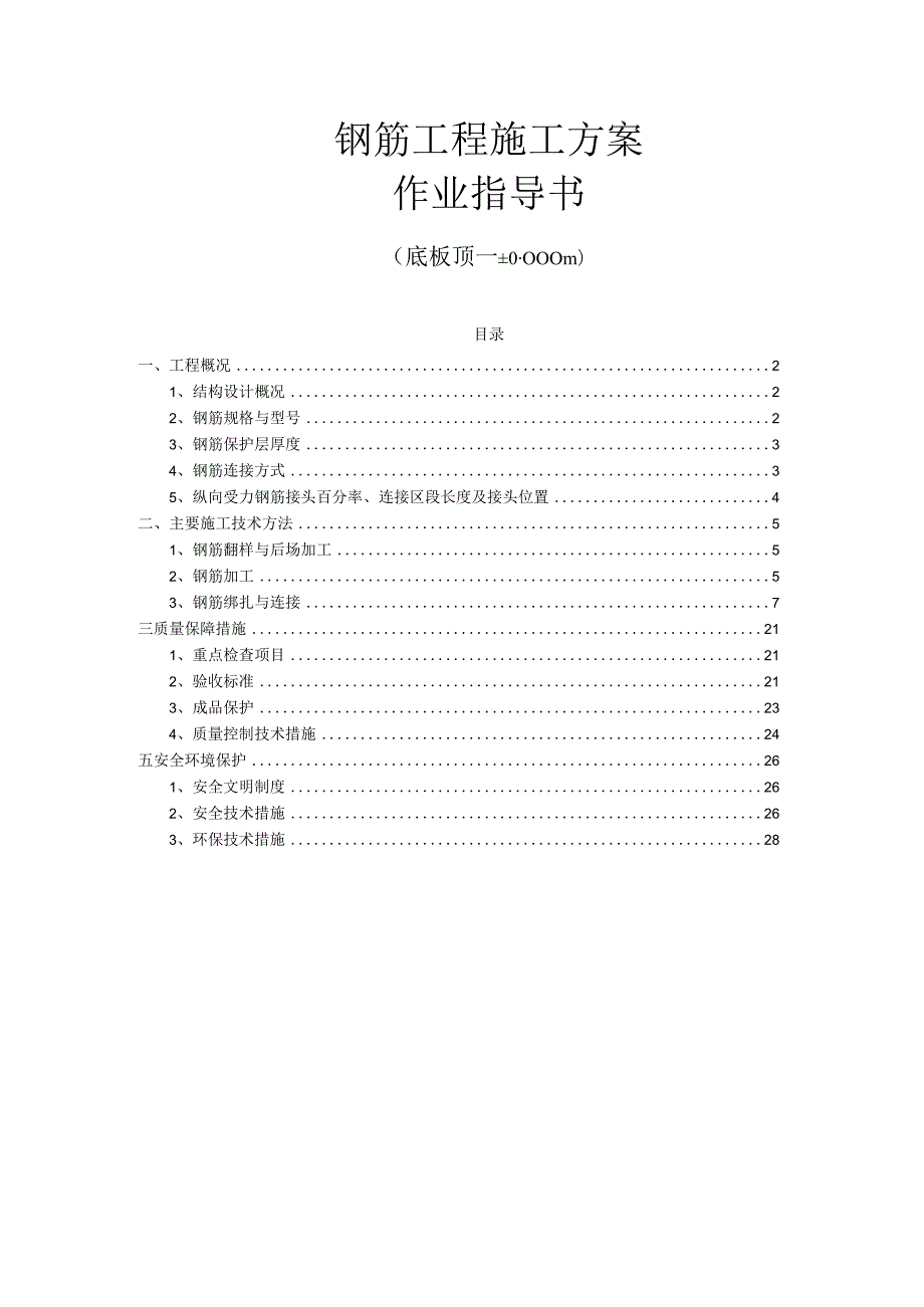 项目钢筋工程施工方案作业指导书.docx_第1页