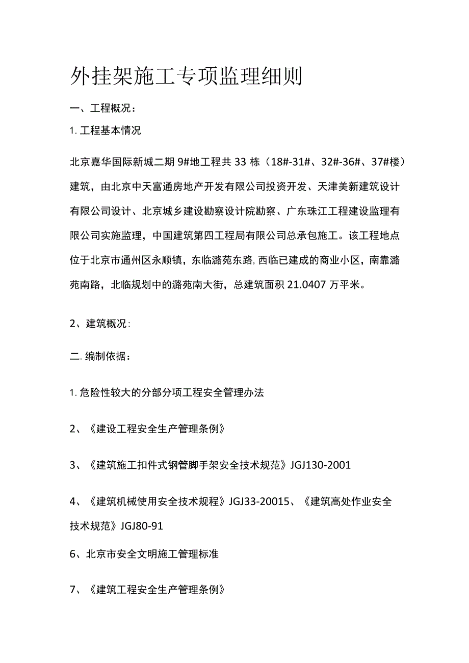 外挂架施工专项监理细则.docx_第1页