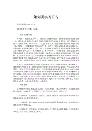 策划类实习报告.docx