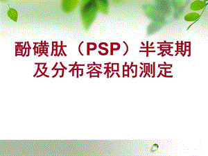 酚黄肽半衰期与分布容积的测定.ppt