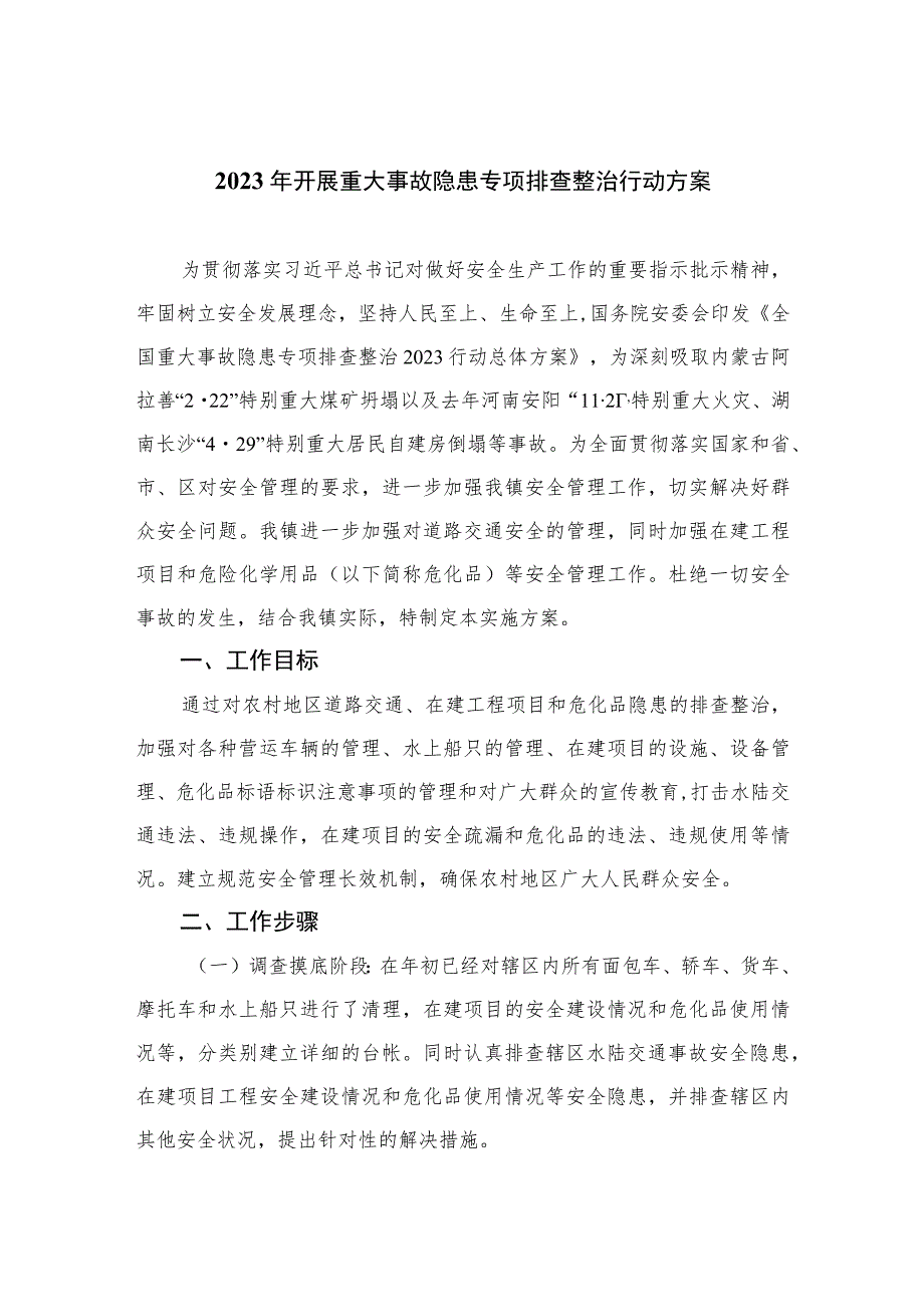 2023年开展重大事故隐患专项排查整治行动方案15篇(最新精选).docx_第1页