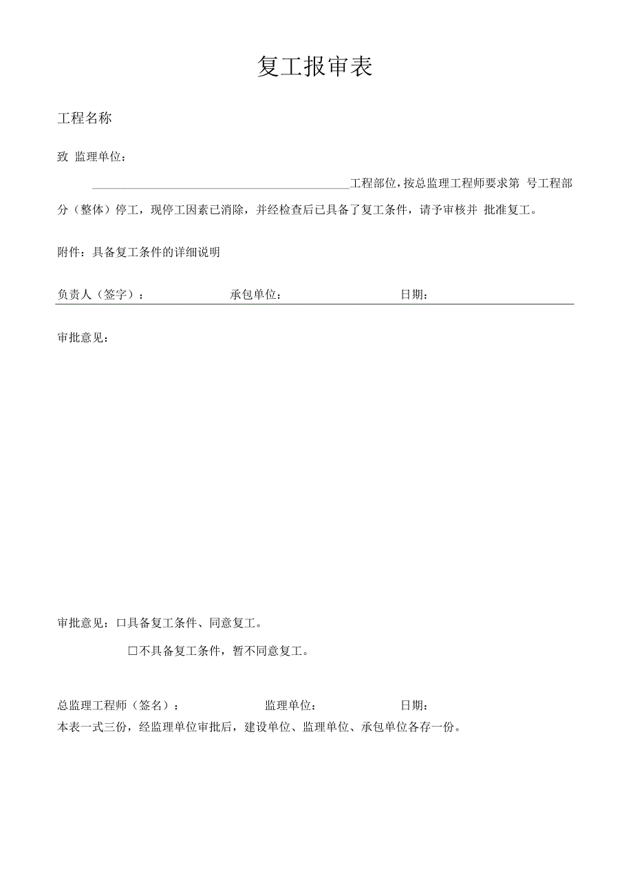 单位复工报审表.docx_第1页