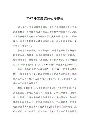 农村商业银行关于2023年主题教育研讨发言材料范文三篇.docx