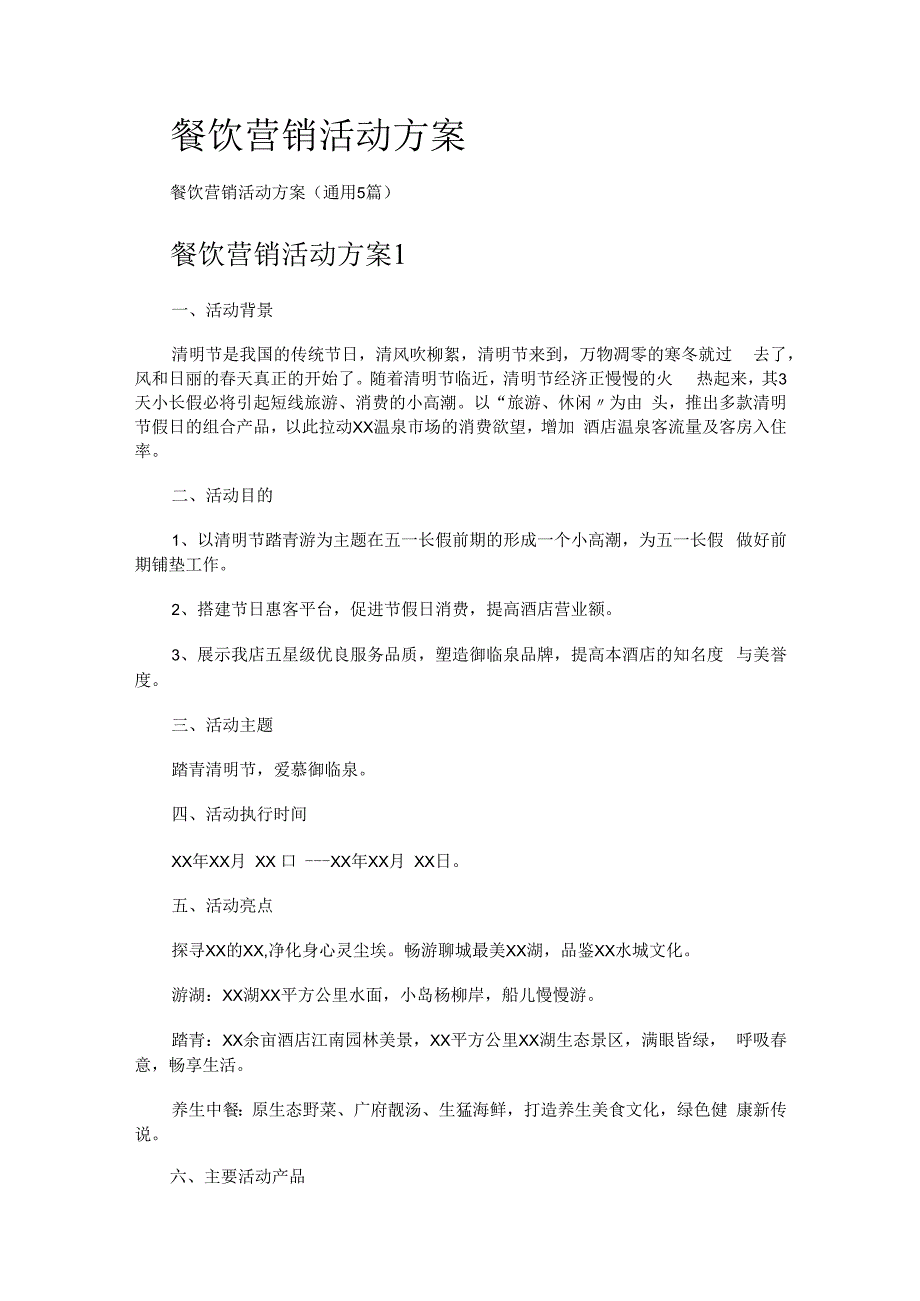 餐饮营销活动实施方案.docx_第1页