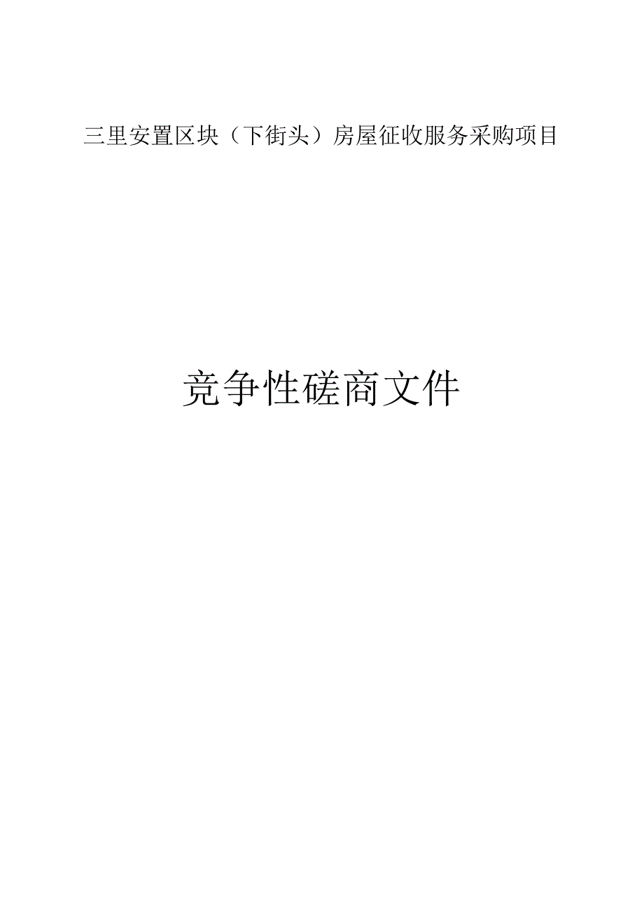 三里安置区块（下街头）房屋征收服务采购项目招标文件.docx_第1页