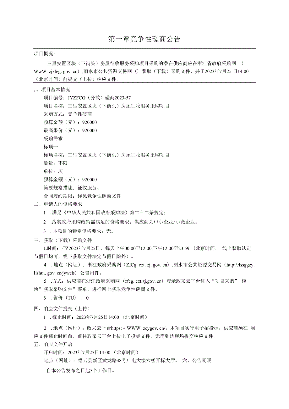 三里安置区块（下街头）房屋征收服务采购项目招标文件.docx_第3页