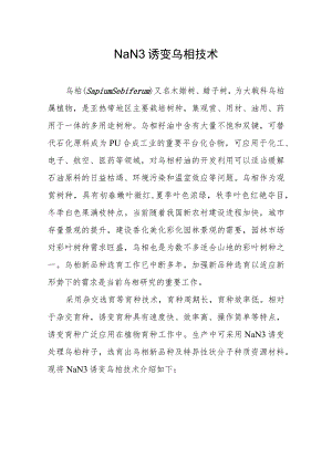 NaN3诱变乌桕技术.docx