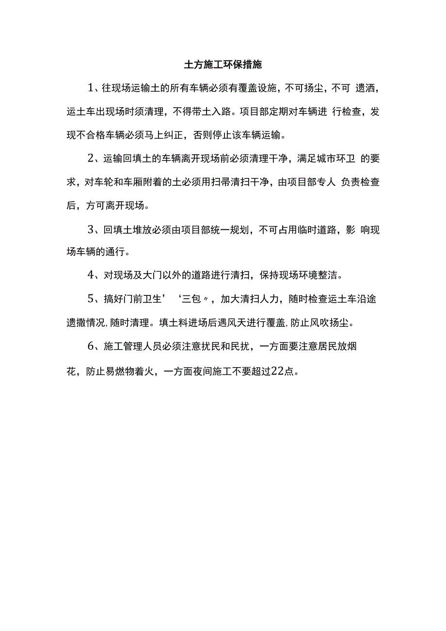 土方施工环保措施.docx_第1页