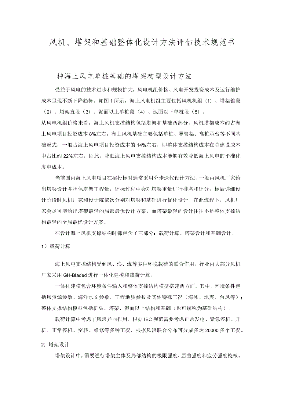 风机、塔架和基础整体化设计方法评估技术规范书.docx_第1页