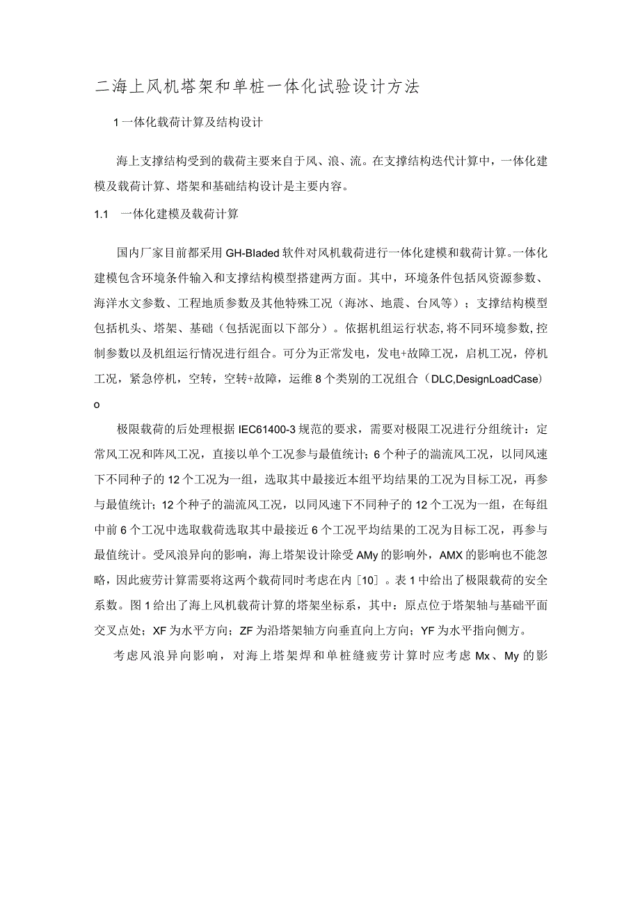 风机、塔架和基础整体化设计方法评估技术规范书.docx_第3页