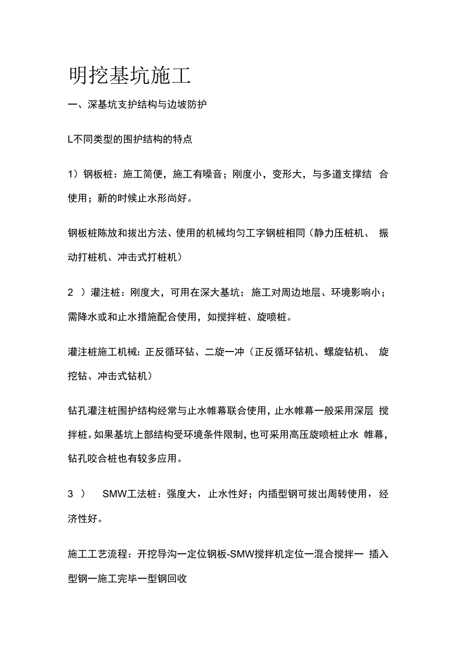 明挖基坑施工.docx_第1页