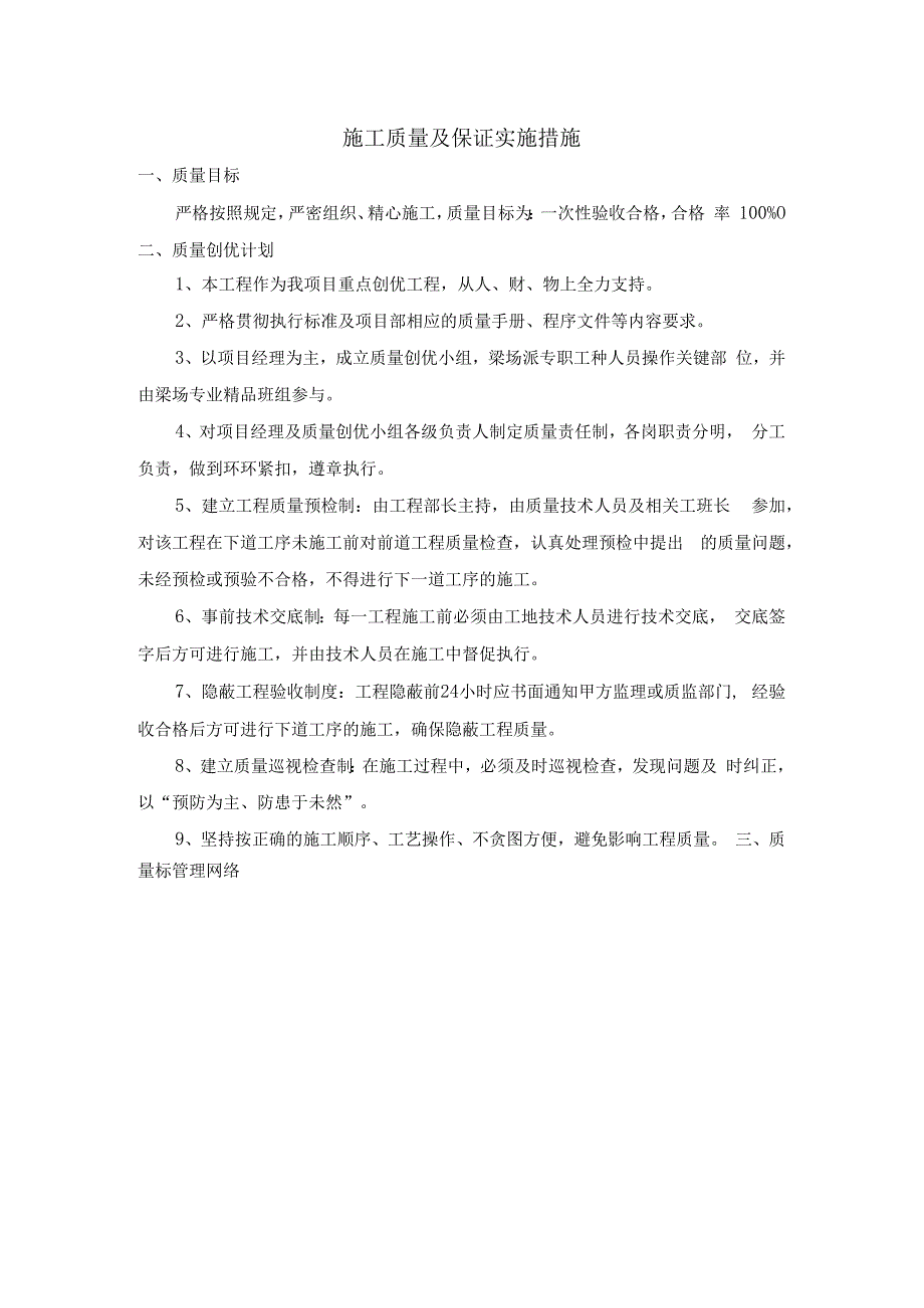 施工质量及保证实施措施.docx_第1页