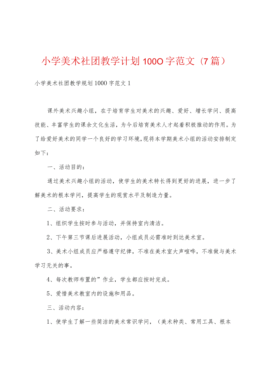 小学美术社团教学计划1000字范文(7篇).docx_第1页