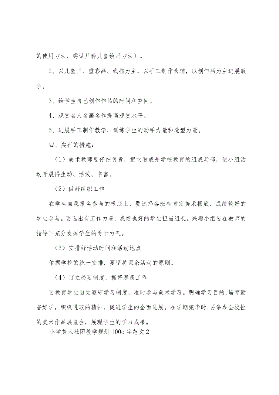 小学美术社团教学计划1000字范文(7篇).docx_第2页