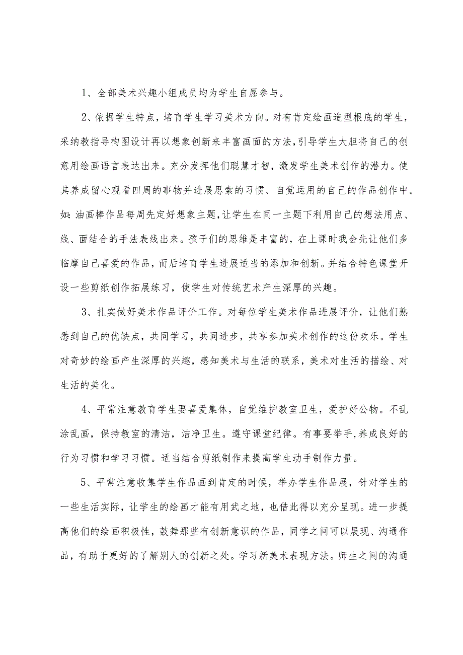 小学美术社团教学计划1000字范文(7篇).docx_第3页