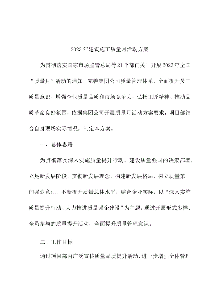 2023年总承包项目质量月活动实施方案合计3份.docx_第1页